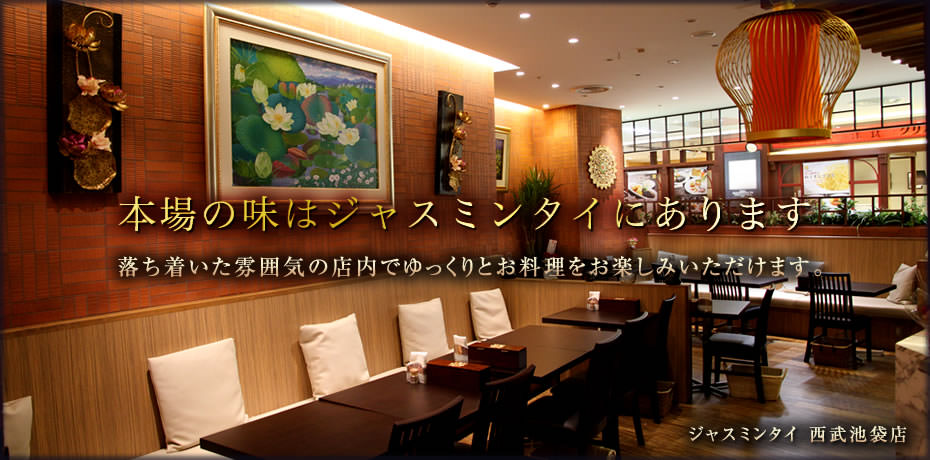 タイ料理レストラン ジャスミンタイ クーポン