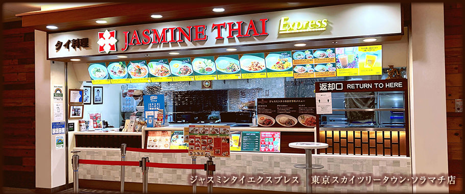 ジャスミンタイエクスプレス　東京スカイツリータウン・ソラマチ店