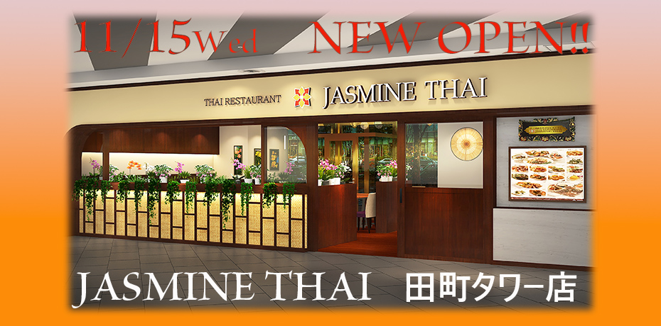 ジャスミンタイ　田町タワー店