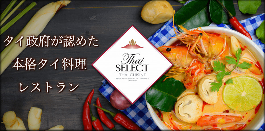 ジャスミンタイ　本格的タイ料理レストラン