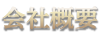 ジャスミンタイ　会社概要