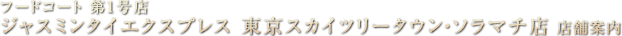 ジャスミンタイエクスプレス 東京スカイツリータウン・ソラマチ店 店舗案内